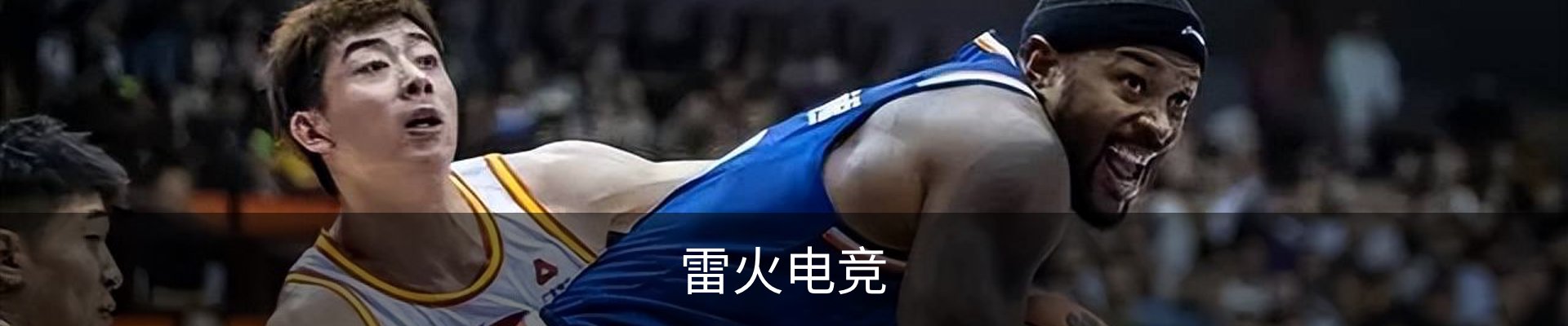 雷火电竞